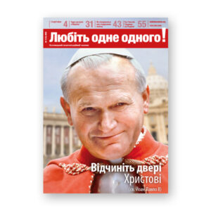 Любіть одне одного! 1-2025 (PDF)